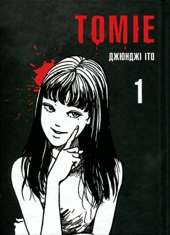 Паперова книга «Томіе. Том 1», автор Джюнджі Іто - фото №1 - мініатюра