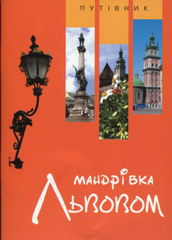 Бумажная книга «Мандрівка Львовом», автор Александр Мазуренко - фото №1 - миниатюра