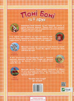 Бумажная книга «Поні Боні та її друзі » - фото №3 - миниатюра