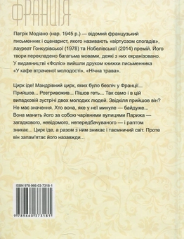 Бумажная книга «Цирк іде», автор Патрик Модиано - фото №2 - миниатюра