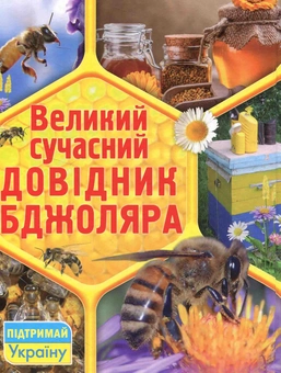 Паперова книга «Великий сучасний довідник бджоляра», автор Еліна Белік - фото №2 - мініатюра