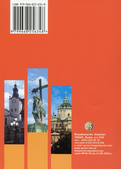 Бумажная книга «Мандрівка Львовом», автор Александр Мазуренко - фото №2 - миниатюра