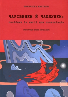 Бумажная книга «Чарівники й чаклунки: посібник із магії для початківців», автор Франческа Маттеони - фото №1 - миниатюра