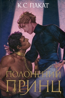 Бумажная книга «Полонений принц. Книга 1», автор К. С. Пакат - фото №1 - миниатюра