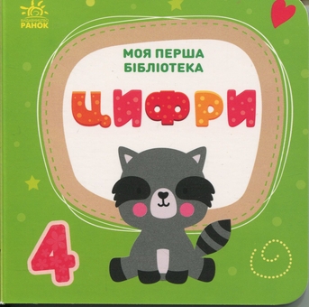 Паперова книга «Моя перша бібліотека», автор Світлана Моісеєнко - фото №20 - мініатюра