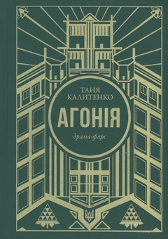 Бумажная книга «Агонія», автор Таня Калитенко - фото №1 - миниатюра