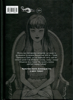 Паперова книга «Томіе. Том 1», автор Джюнджі Іто - фото №2 - мініатюра