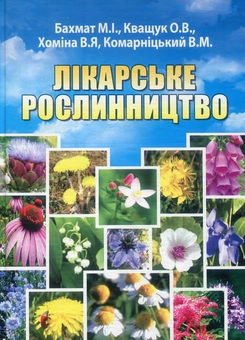 Бумажная книга «Лікарське рослинництво», авторов Елена Кващук, Вероника Хомина, Николай Бахмат, Владимир Комарницкий - фото №1 - миниатюра