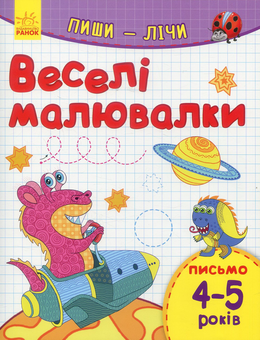 Бумажная книга «Пиши-Лічи .Веселі малювалки. Письмо. 4-5 років» - фото №1 - миниатюра