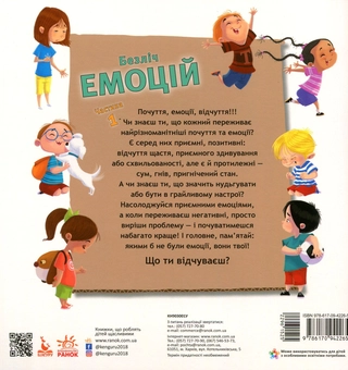 Бумажная книга «Безліч емоцій. Що означає кожна? Частина 1», автор Дженнифер Мур-Маллинос - фото №2 - миниатюра