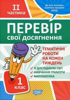 Бумажная книга «Перевір свої досягнення. 1 клас. ІІ частина», авторов Анна Должек, Ирина Твердохвалова - фото №1 - миниатюра