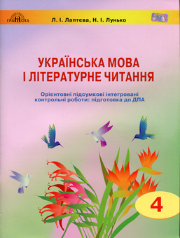 Бумажная книга «Українська мова і літературне читання. 4 клас. Орієнтовні підсумкові інтегровані контрольні роботи. Підготовка до ДПА», авторов Людмила Лаптева, Наталия Лунько - фото №1 - миниатюра