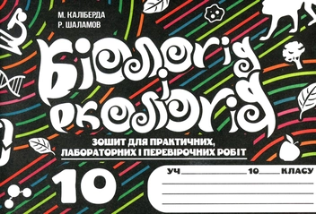 Бумажная книга «Робочий зошит з біології і екології (+ Зошит для практичних, лабораторних і перевірочних робіт). 10 клас», авторов Руслан Шаламов, Никита Калиберда - фото №3 - миниатюра