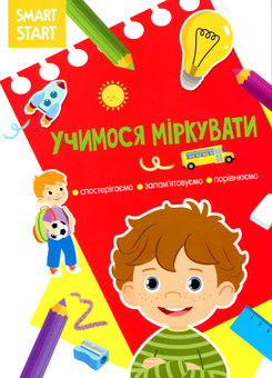 Бумажная «Smart Start. Учимося міркувати. Спостерігаємо, запам'ятовуємо, порівнюємо», автора Без автора– фото №1