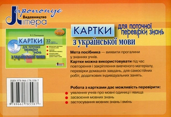 Бумажная книга «Картки для поточної перевірки знань з української мови. 2 клас», автор Катерина Пономарёва - фото №2 - миниатюра