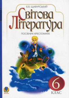 Бумажная книга «Світова література. Посібник-хрестоматія для 6 класу загальноосвітніх навчальних закладів (за програмою 2012 р.)», автор Борис Щавурский - фото №1 - миниатюра