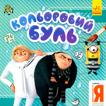 Бумажная книга «Нікчемний Я-3. Брати-лиходії» - фото №1 - миниатюра