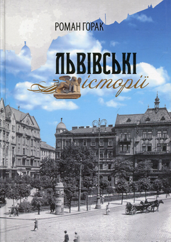 Бумажная книга «Львівські історії», автор Роман Горак - фото №1 - миниатюра