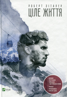 Паперова книга «Ціле життя», автор Роберт Зіталер - фото №2 - мініатюра