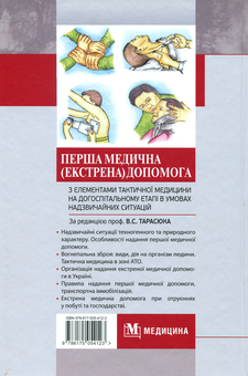 Paper book «Перша медична (екстрена) допомога з елементами тактичної медицини на догоспітальному етапі в умовах надзвичайних ситуацій», authors Владимир Тарасюк / Володимир Тарасюк / , Николай Матвийчук - фото №2 - миниатюра