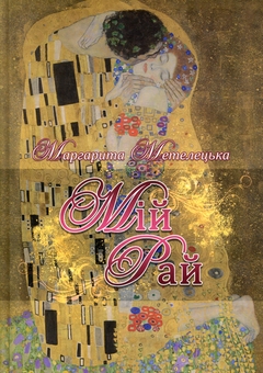 Бумажная книга «Мій рай», автор Маргарита Метелецкая - фото №1 - миниатюра