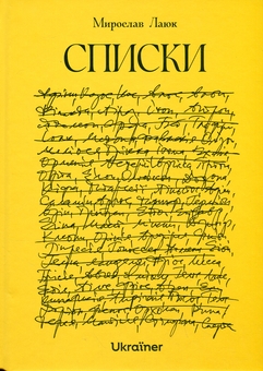 Бумажная книга «Списки», автор Мирослав Лаюк - фото №1 - миниатюра