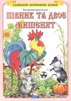 Бумажная книга «Півник та двоє мишенят», автор Владимир Дуванский - фото №1 - миниатюра