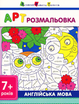 Бумажная книга «АРТ розмальовка. Англійська мова» - фото №1 - миниатюра