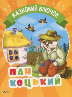 Паперова книга «Пан Коцький» - фото №1 - мініатюра