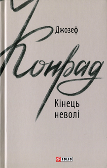 Бумажная книга «Джозеф Конрад (комплект із 3 книг)», автор Джозеф Конрад - фото №4 - миниатюра
