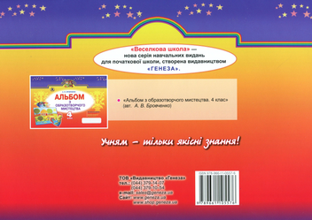 Паперова книга «Альбом з образотворчого мистецтва. 4 клас», автор Анжела Бровченко - фото №2 - мініатюра