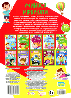 Бумажная книга «Smart Start. Учимося міркувати. Спостерігаємо, запам'ятовуємо, порівнюємо» - фото №2 - миниатюра