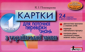 Бумажная книга «Картки для поточної перевірки знань з української мови. 4 клас», автор Катерина Пономарёва - фото №1 - миниатюра