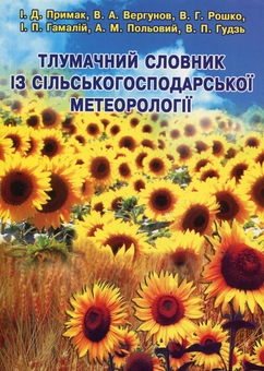 Бумажная книга «Тлумачний словник із сільськогосподарської метеорології» - фото №1 - миниатюра