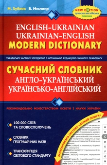 Бумажная книга «Сучасний англо-український та українсько-англійський словник (100 000 слів)», авторов М. Зубков, В. Мюллер - фото №1 - миниатюра