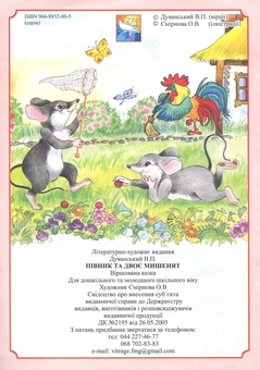Бумажная книга «Півник та двоє мишенят», автор Владимир Дуванский - фото №2 - миниатюра