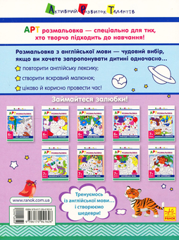 Бумажная книга «АРТ розмальовка. Англійська мова» - фото №2 - миниатюра