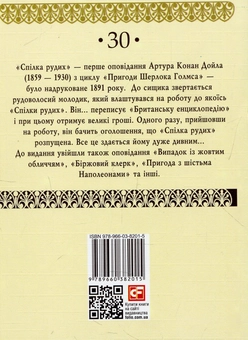 Бумажная книга «Спілка Рудих», автор Артур Конан Дойл - фото №2 - миниатюра