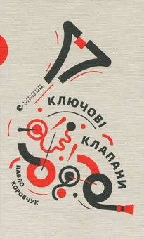 Паперова книга «Ключові клапани», автор Павло Коробчук - фото №1 - мініатюра