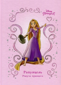 Бумажная книга «Рапунцель. Рішуча принцеса» - фото №1 - миниатюра