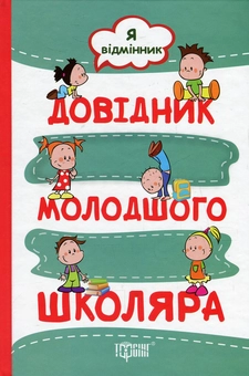 Бумажная книга «Я відмінник. Довідник молодшого школяра», авторов Елена Меренцова, Светлана Моисеенко - фото №1 - миниатюра