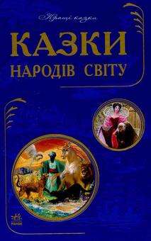 Паперова книга «Казки народів світу» - фото №1 - мініатюра