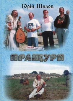 Паперова книга «Пращури», автор Юрій Шилов - фото №1 - мініатюра