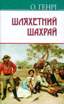 Паперова книга «Шляхетний шахрай», автор О. Генрі - фото №1 - мініатюра