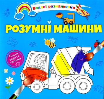 Бумажная книга «Водяні розмальовки 4. Розумні машини» - фото №1 - миниатюра