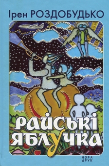 Бумажная книга «Райські яблучка. Збірка оповідань», автор Ирэн Роздобудько - фото №1 - миниатюра