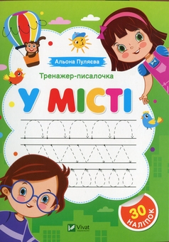 Бумажная книга «Тренажер-писалочка. У місті», автор Алена Пуляева - фото №1 - миниатюра