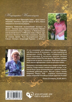 Бумажная книга «Мій рай», автор Маргарита Метелецкая - фото №2 - миниатюра