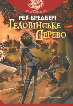 Паперова книга «Геловінське Дерево», автор Рей Бредбері - фото №1 - мініатюра