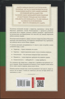 Бумажная книга «21 незамінна якість лідера. Стати тим, за ким ітимуть люди», автор Джон Максвелл - фото №2 - миниатюра